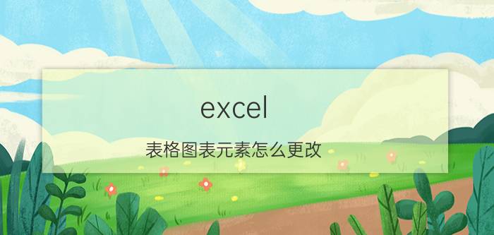 excel 表格图表元素怎么更改 图表数据源怎么设置？